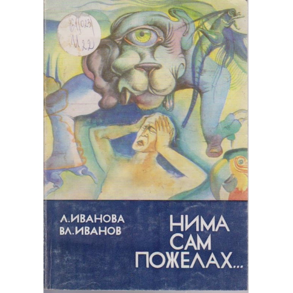 Нима сам пожелах ...