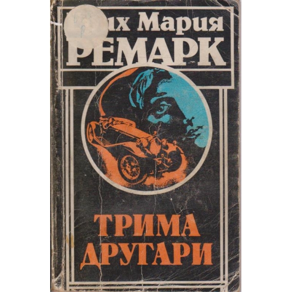 Трима другари