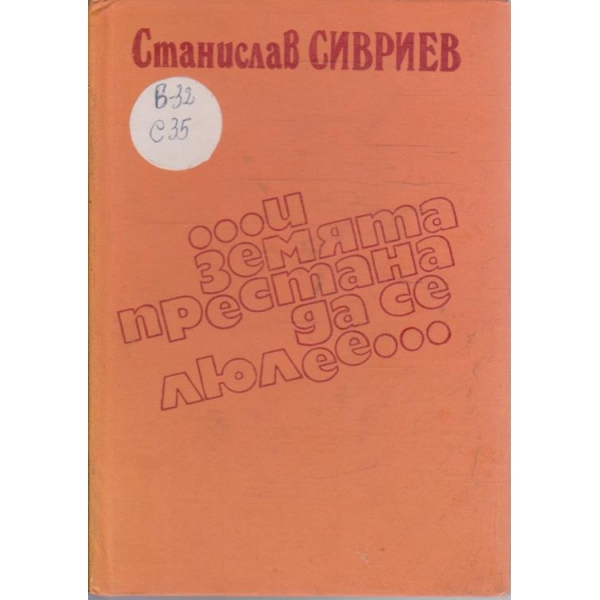 ... и земята престана да се люлее ...