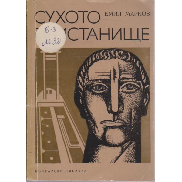 Сухото пристанище