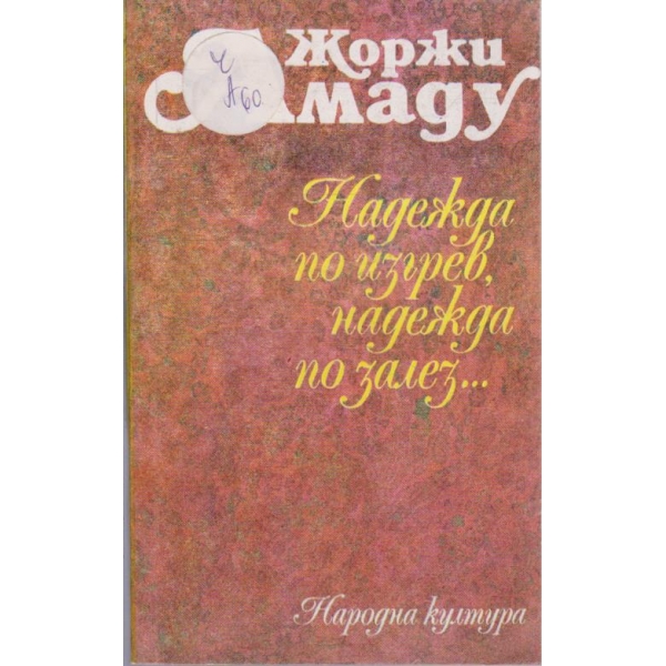 Надежда по изгрев, надежда по залез...