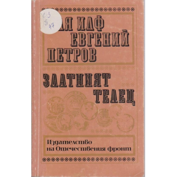 Златният телец