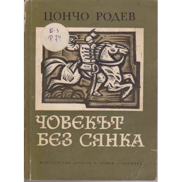 Човекът без сянка