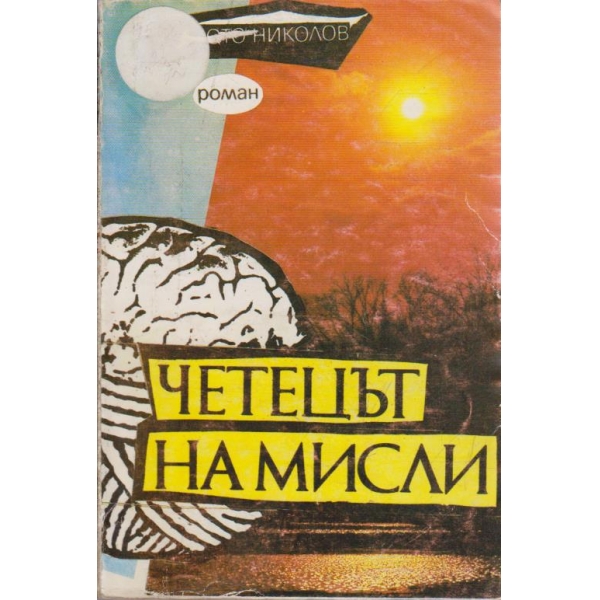 Четецът на мисли - том 1