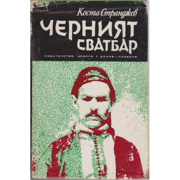Черният сватбар