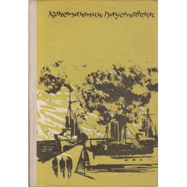 Време на големи надежди - книга 4