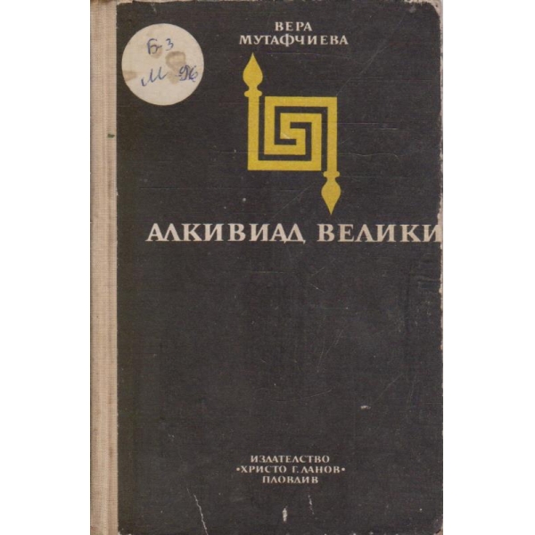 Алкивиад Велики