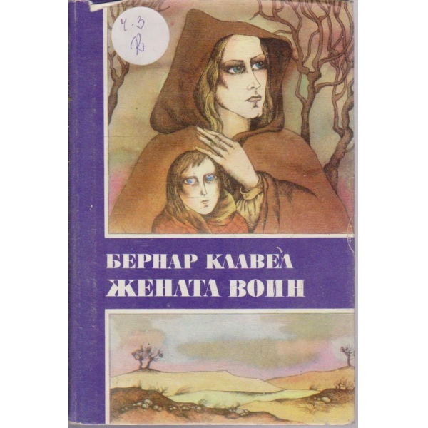 Жената воин