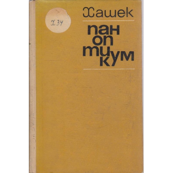 Паноптикум