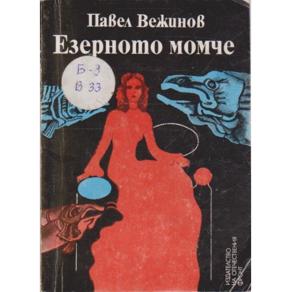 Езерното момиче