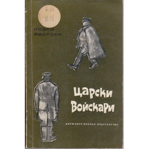 Царски войскари