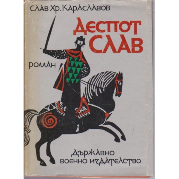Деспот Слав