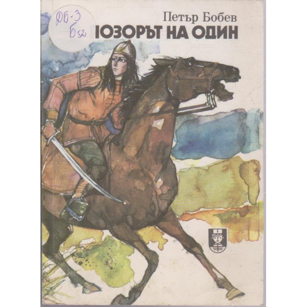 Позорът на Один