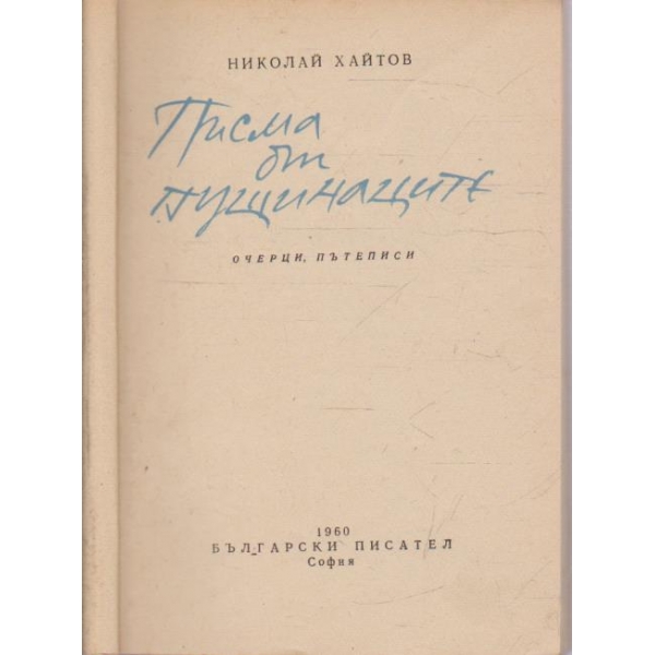 Писма от пущинаците