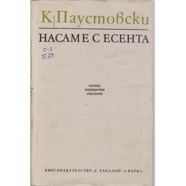 Насаме с есента