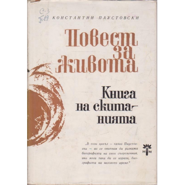 Повест за живота - книга на скитанията