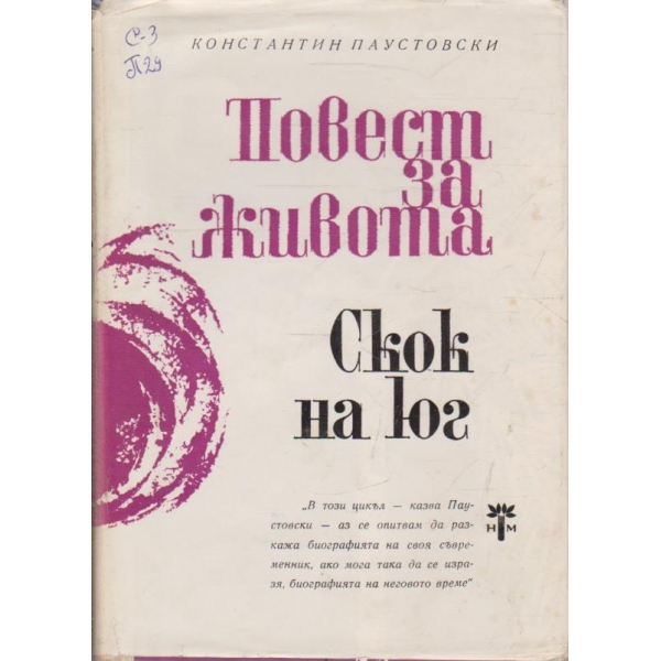Повест за живота - скок на юг