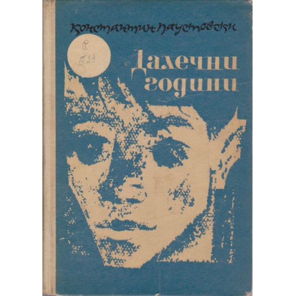 Далечни години