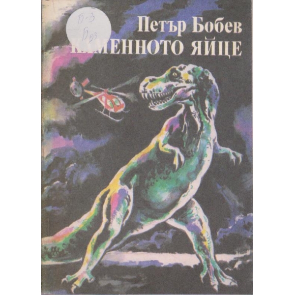 Каменното яйце