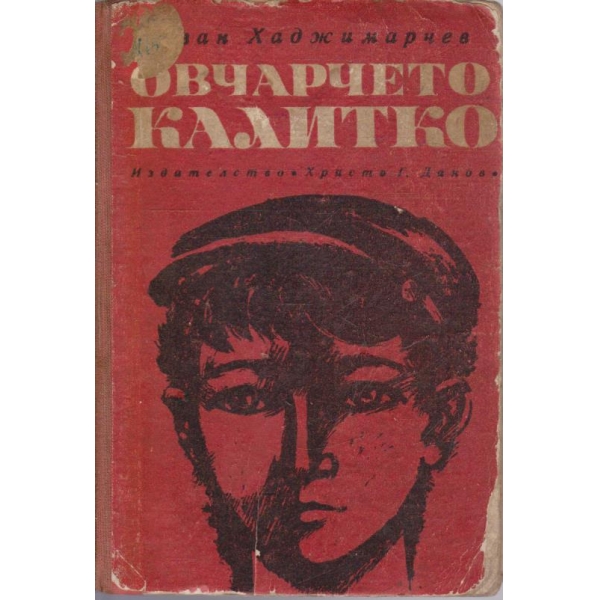 Овчарчето Калитко