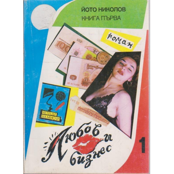 Любов и бизнес - книга 1