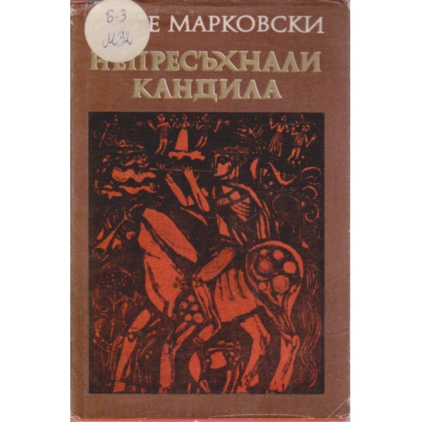 Непресъхнали кандила