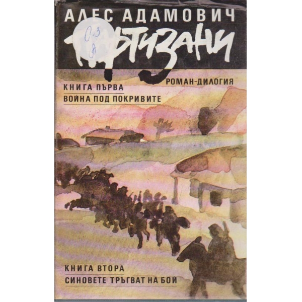 Партизани - книга 1