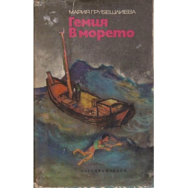 Гемия в морето