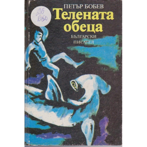 Телената обеца