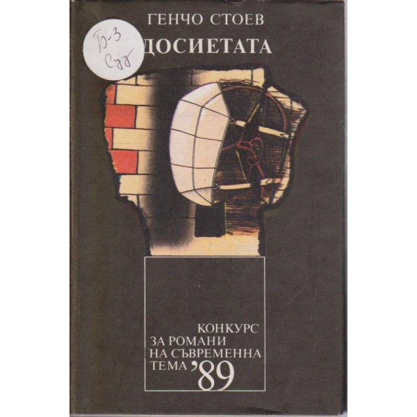 Досиетата