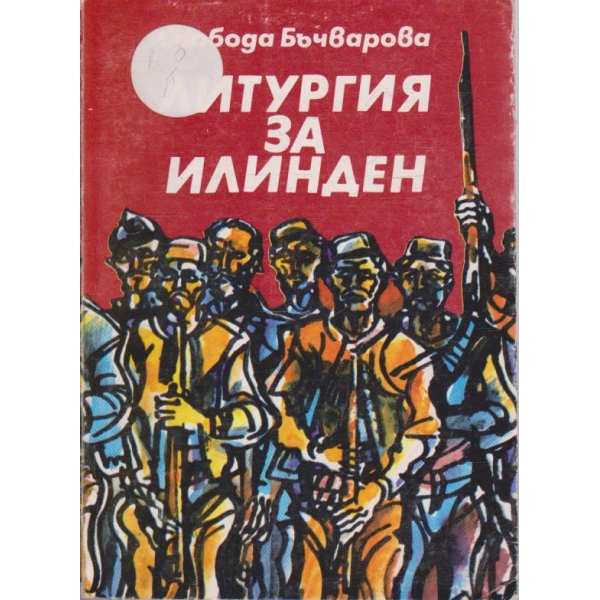 Литургия за Илинден