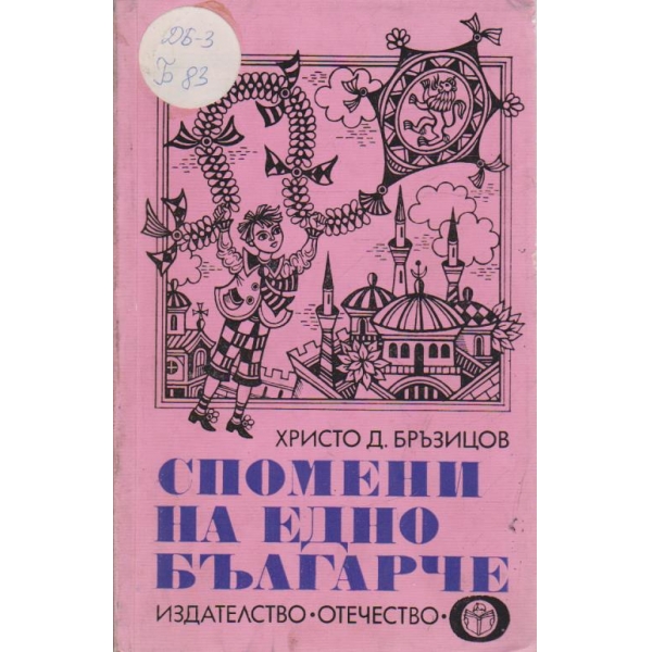 Спомени на едно българче
