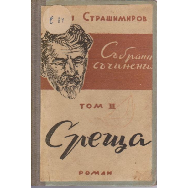А. Страшимиров - събрани съчинения - том 2