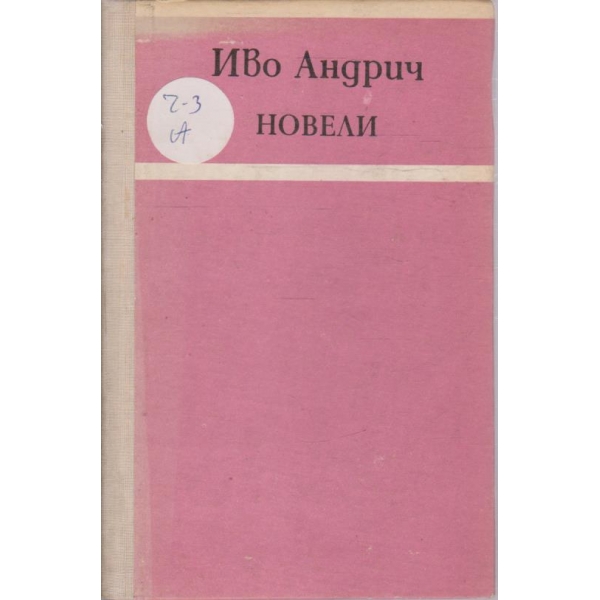 Новели
