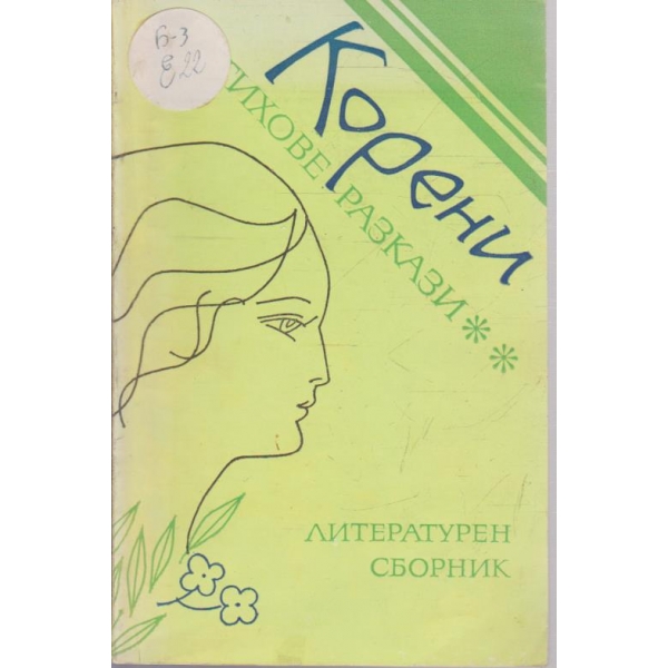 Корени