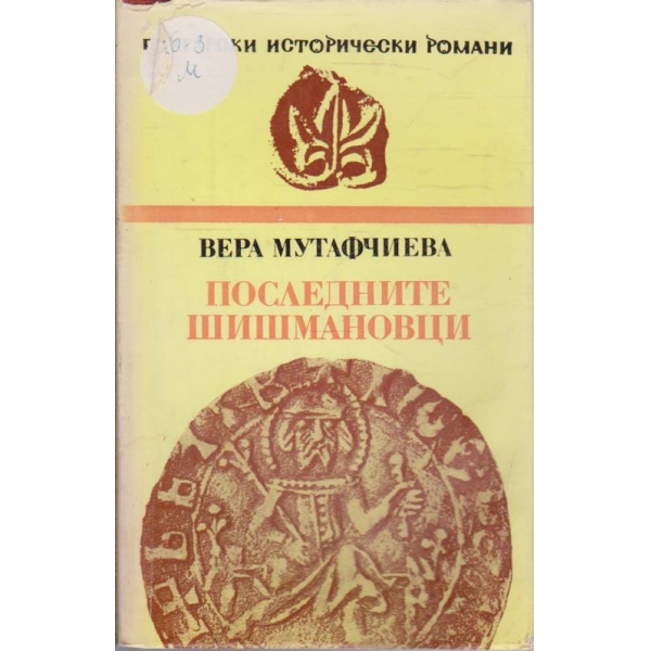 Последните Шишмановци
