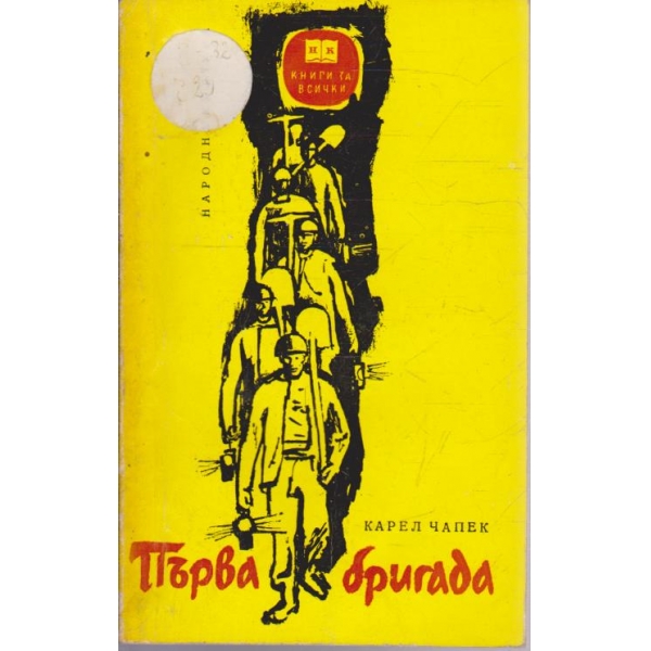 Първа бригада