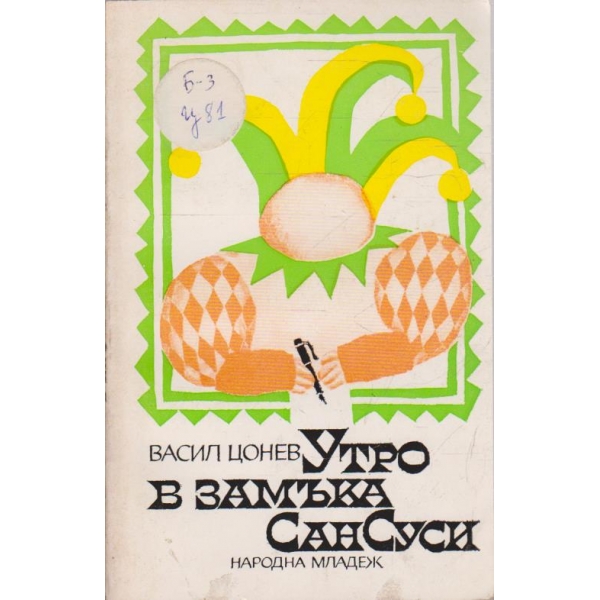 Утро в замъка Сан Суси