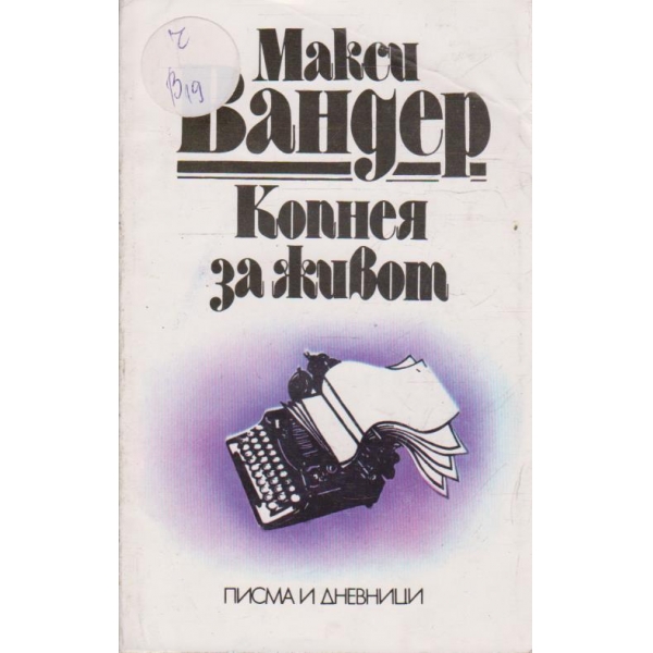 Копнея за живот