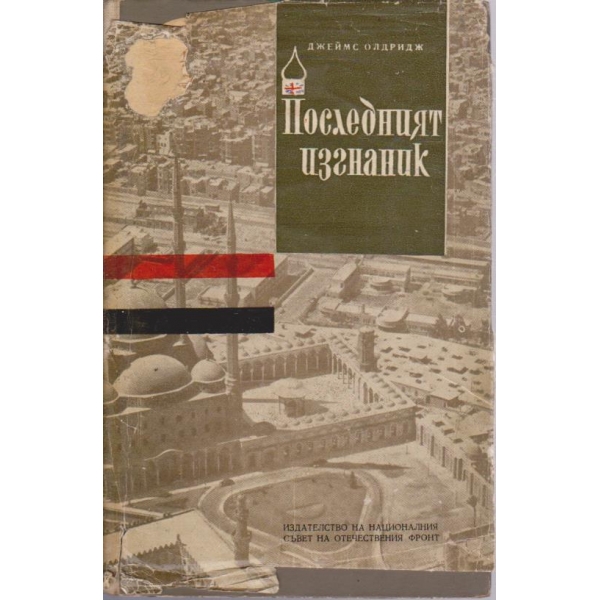 Последният изгнаник