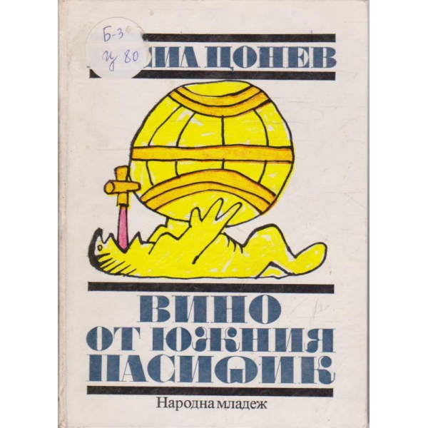 Вино от южния Пасифик // Ароматът на България