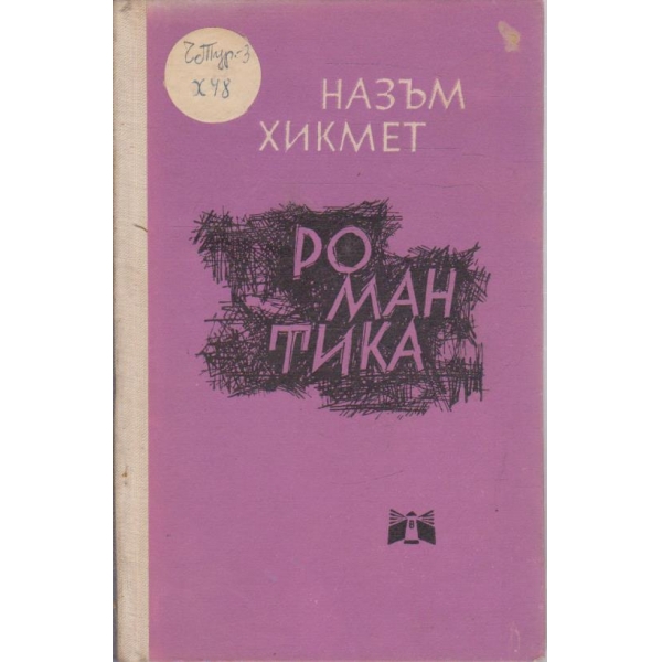 Романтика