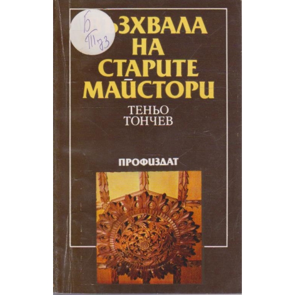 Възхвала на старите майстори