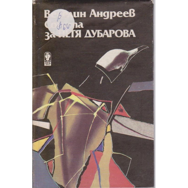 Соната за Петя Дубарова