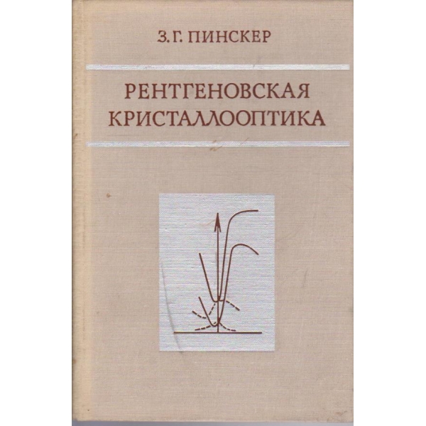 Рентгеновская кристаллооптика