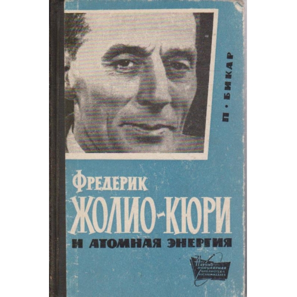 Фредерик Жолио-Кюри и атомная енергия
