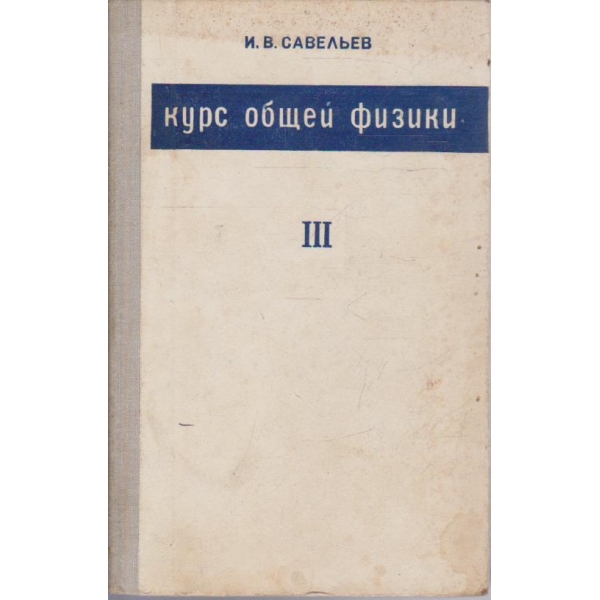 Курс общей физики - том III