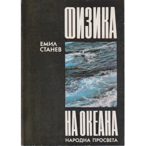 Физика на океана