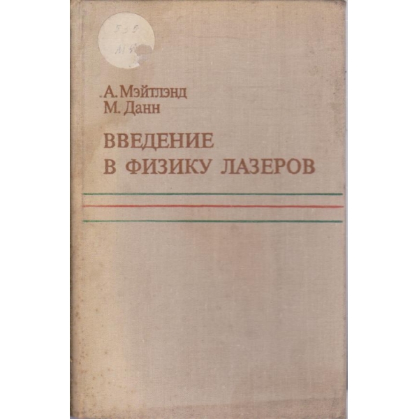 Введение в физику лазеров