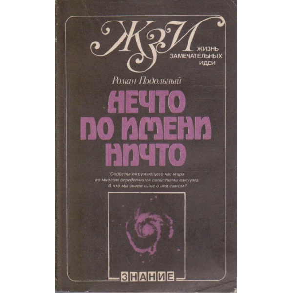 Нечто по имени ничто